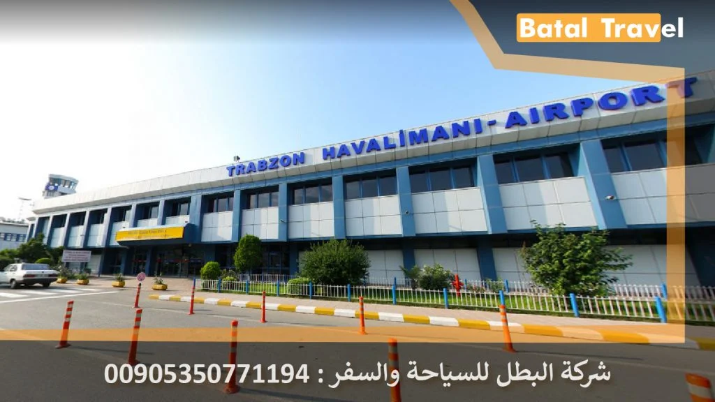 مطار طرابزون برنامج جولات سياحية في تركيا