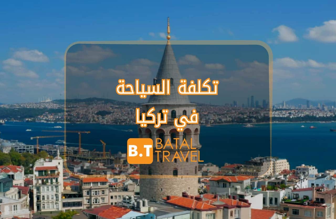 تكلفة السياحة في تركيا الصورة الرئيسية