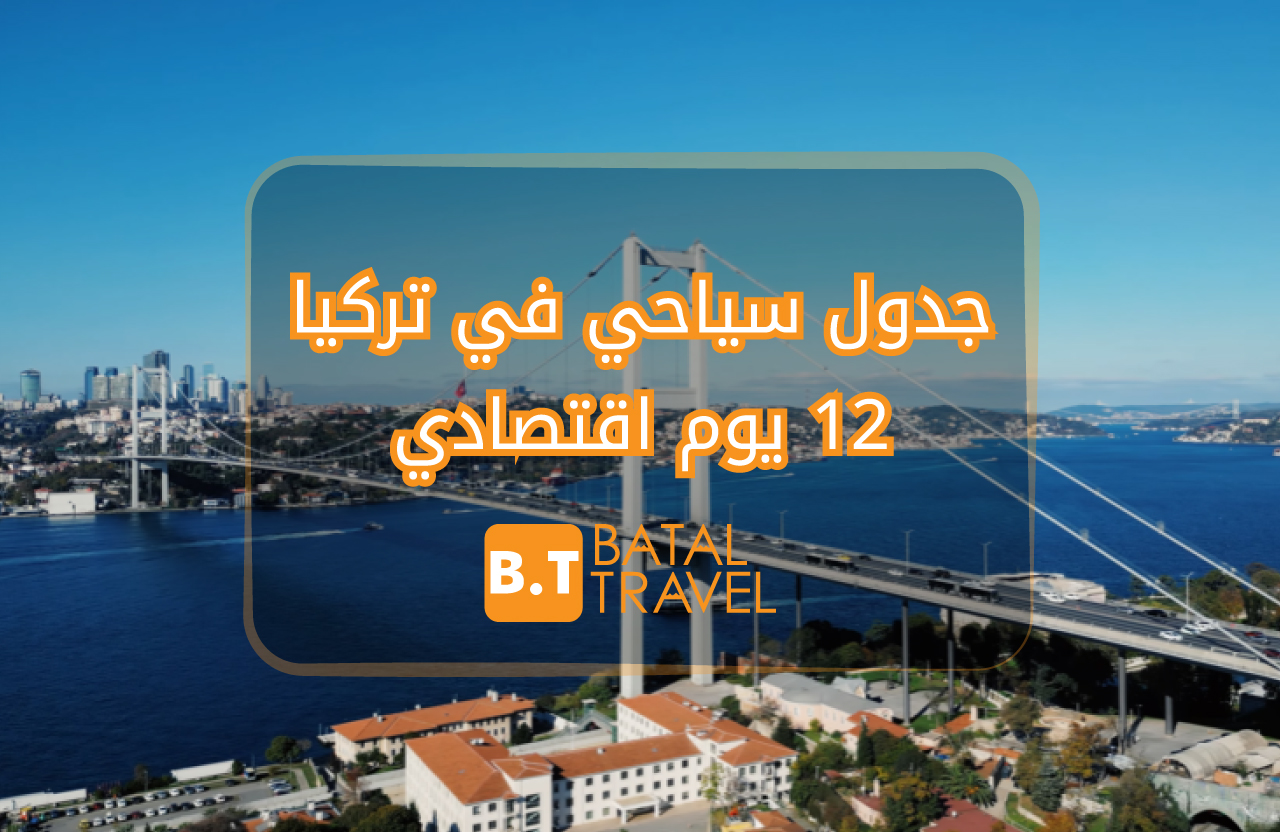 برنامج سياحي في تركيا 12 يوم – برامج متنوعة تناسب الجميع