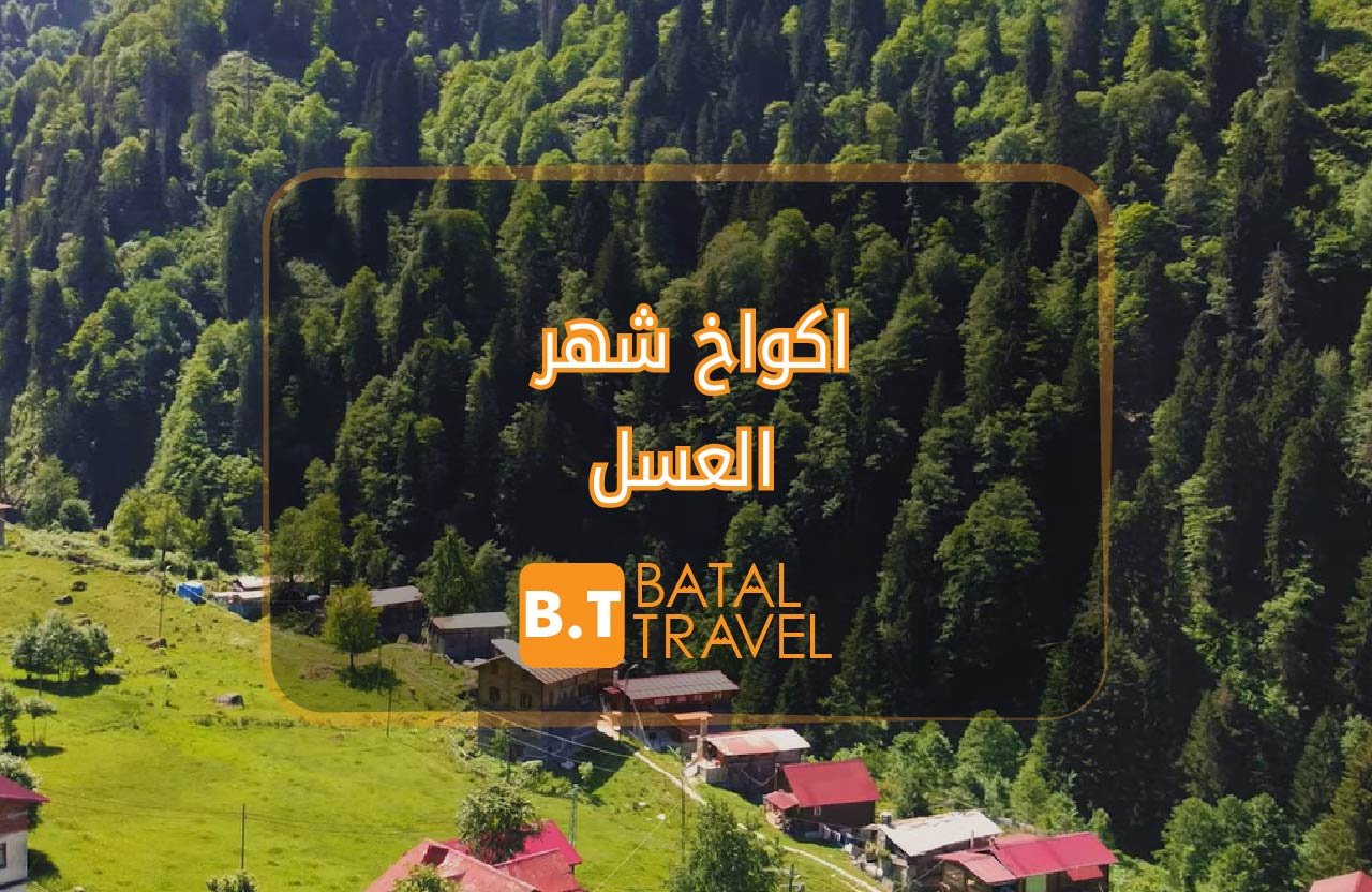 اكواخ شهر العسل في ريزا – اكواخ متنوعة تناسب الجميع 2024
