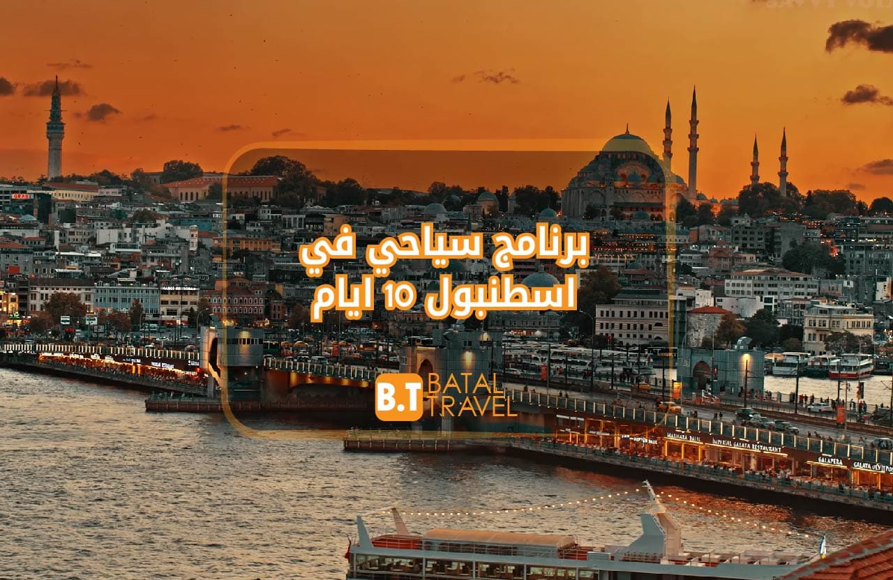 طريقة تنظيم جدول سياحي في اسطنبول 10 ايام – لعام 2024