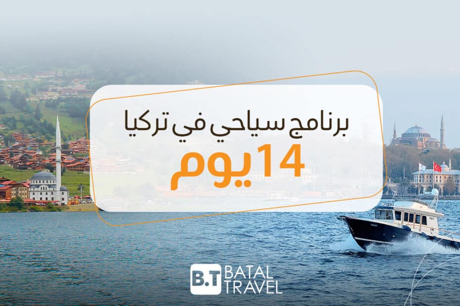 برنامج سياحي في تركيا 14