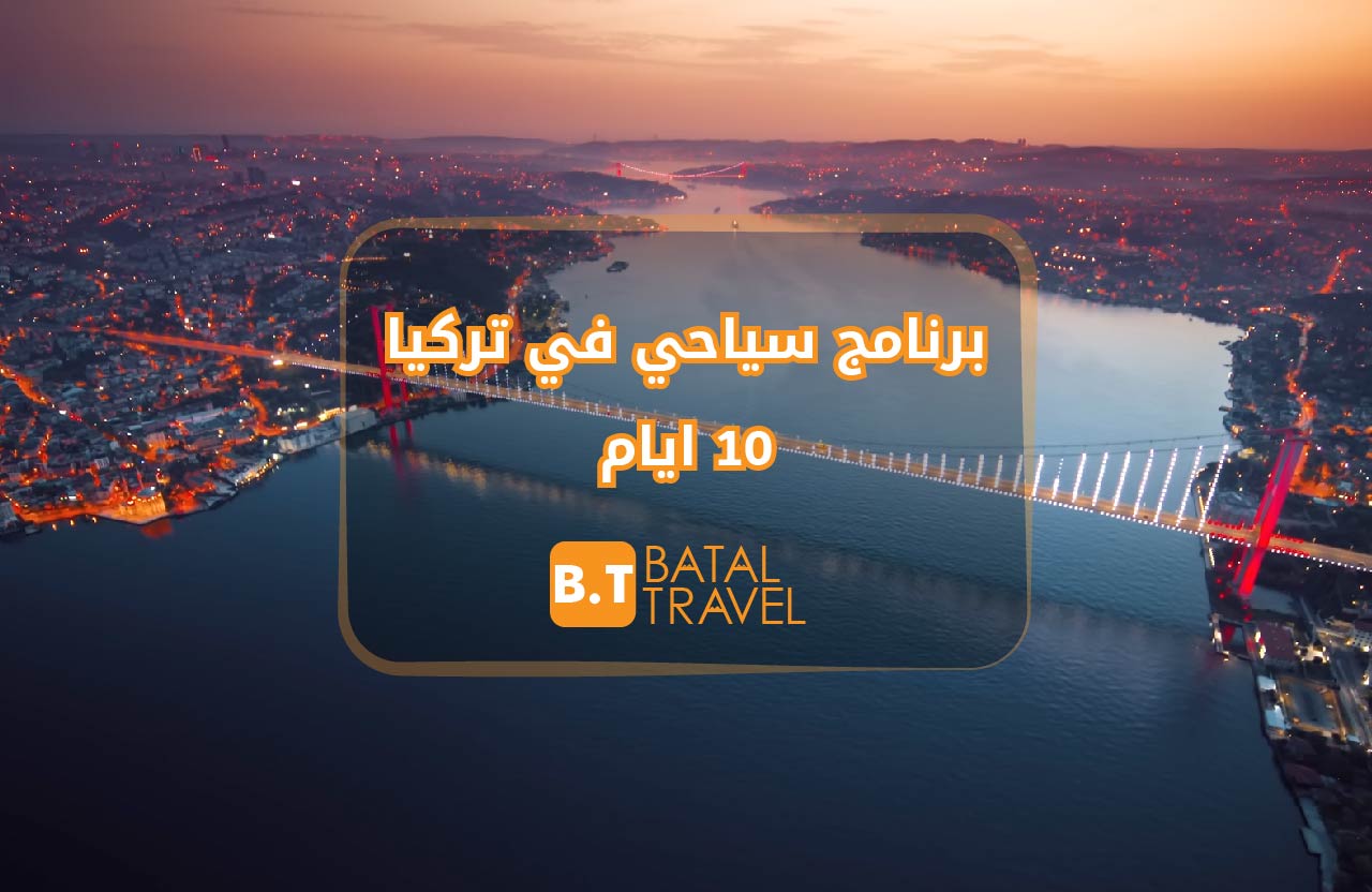 برنامج سياحي في تركيا 10 ايام – افضل رحلة الى تركيا عام 2024