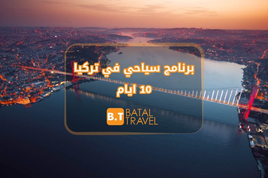 برنامج سياحي في تركيا 10 ايام
