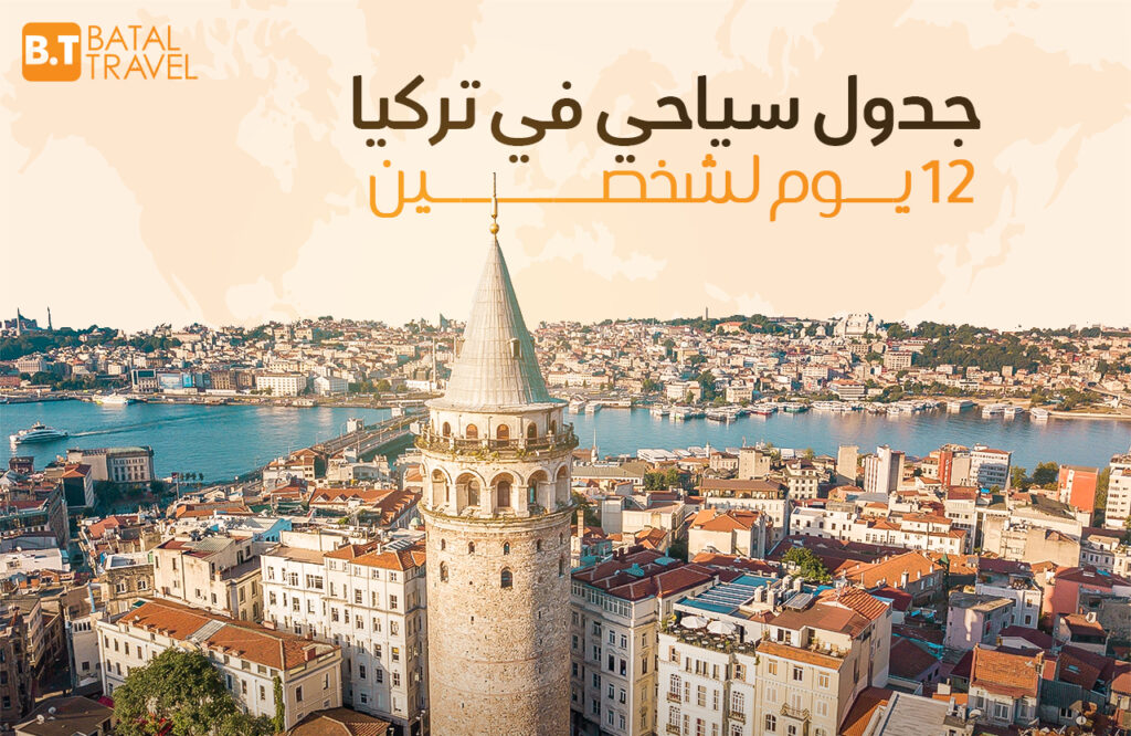 جدول سياحي في تركيا 12 يوم لشخصين