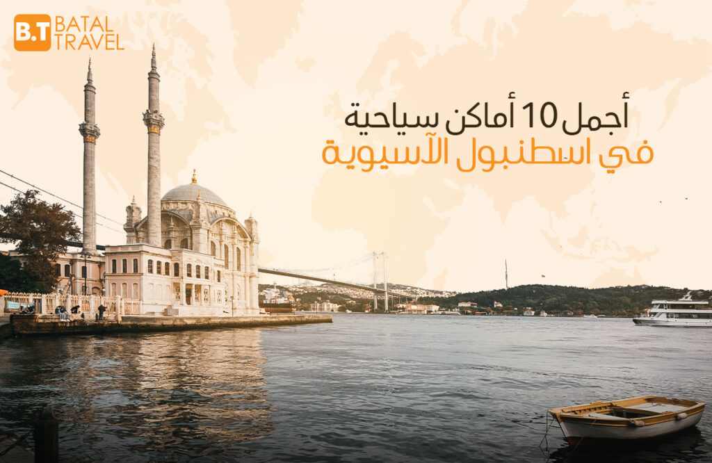 اجمل 10 اماكن سياحية في اسطنبول الاسيوية