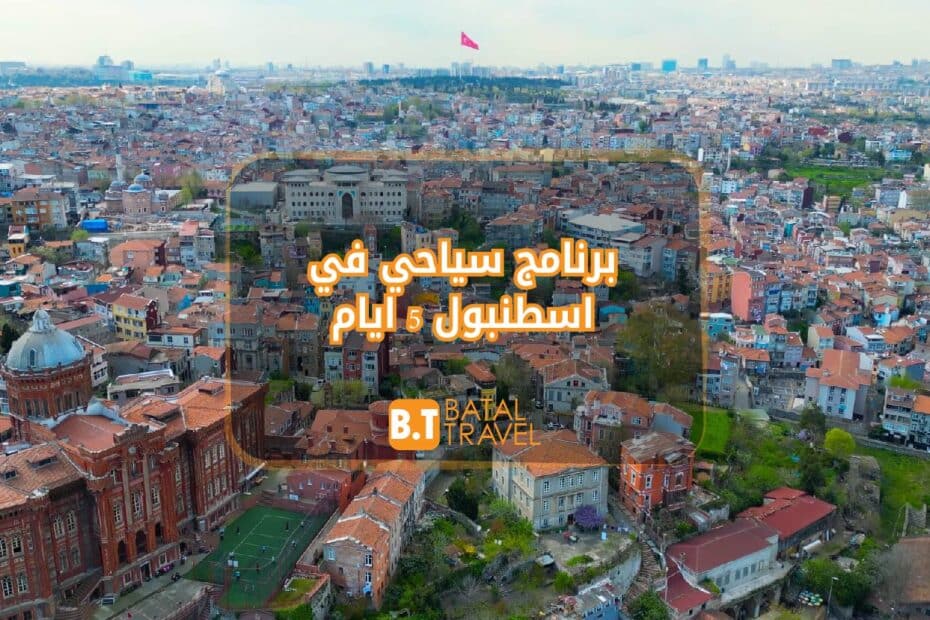 برنامج سياحي في اسطنبول لمدة 5 ايام