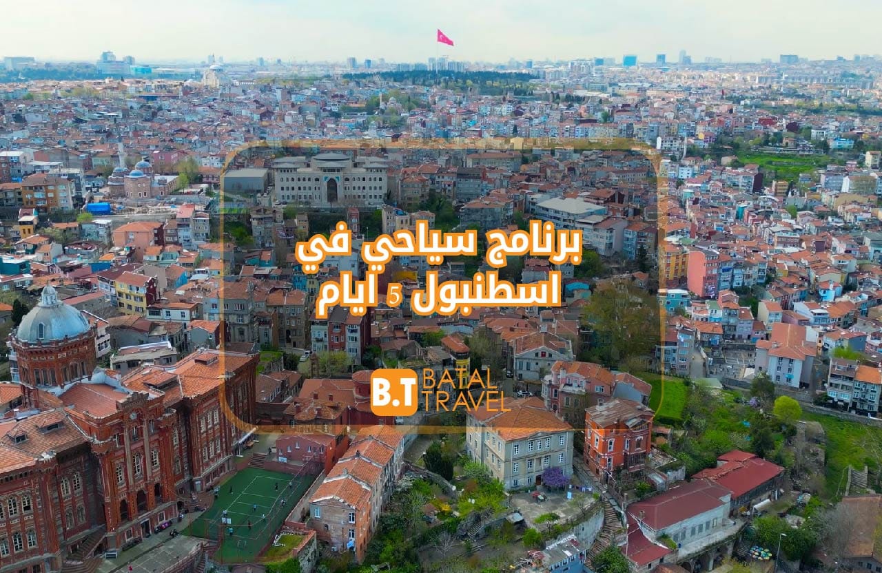 برنامج سياحي في اسطنبول 5 ايام – افضل الاسعار لعام 2024