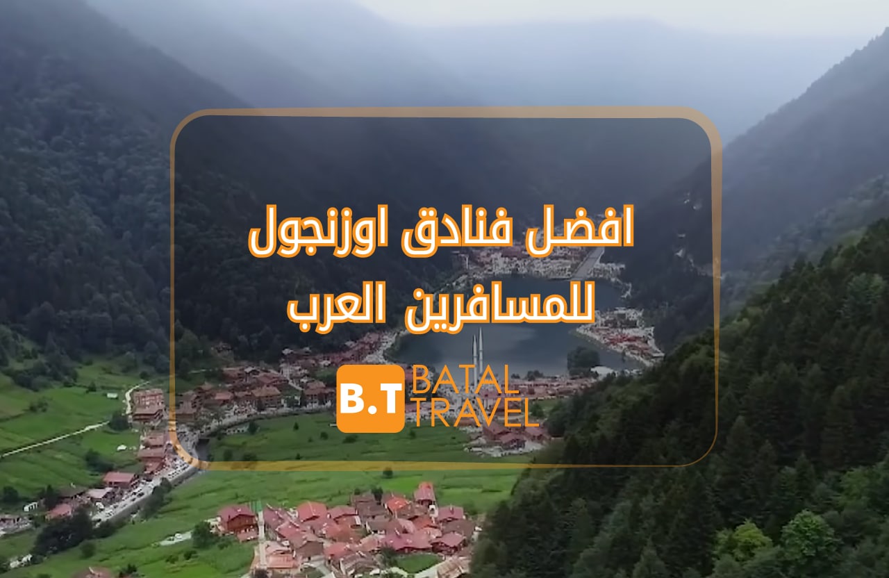 افضل 10 فنادق اوزنجول متنوعة وتناسب الجميع