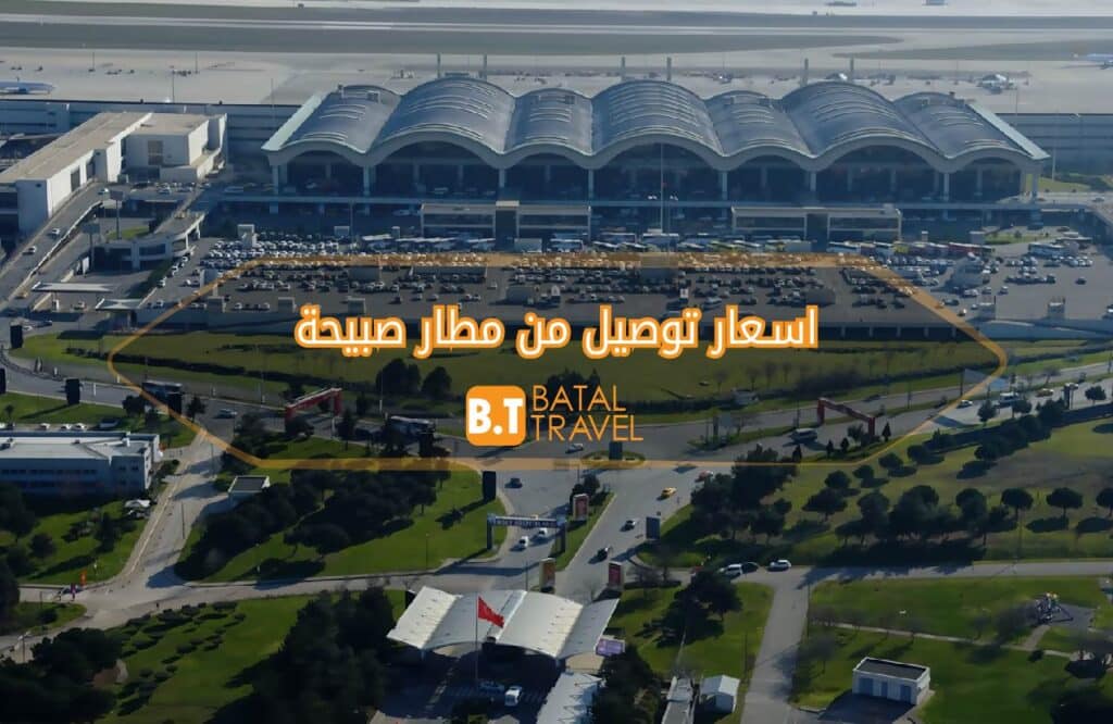 اسعار توصيل من مطار صبيحة 01