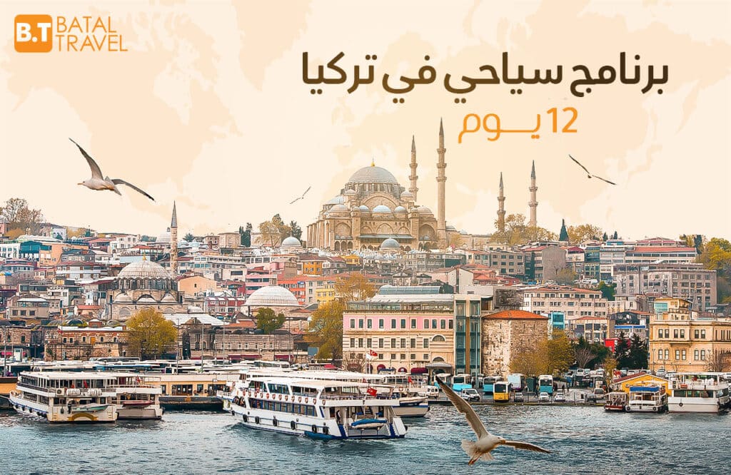 يرنامج سياحي في تركيا 12 يوم