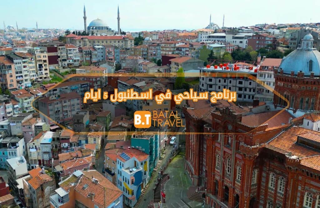 برنامج سياحي في اسطنبول 5 ايام