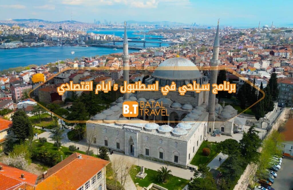 برنامج سياحي في اسطنبول 5 ايام اقتصادي