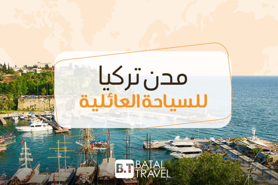 مدن تركيا للسياحة العائلية