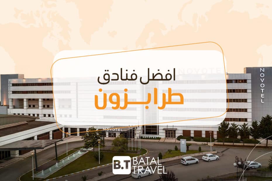 افضل فنادق طرابزون